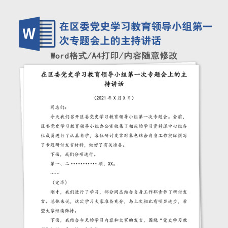 2021年在区委党史学习教育领导小组第一次专题会上的主持讲话 2021年在区委党史学习教育领导小组第一次专题会上的主持讲话