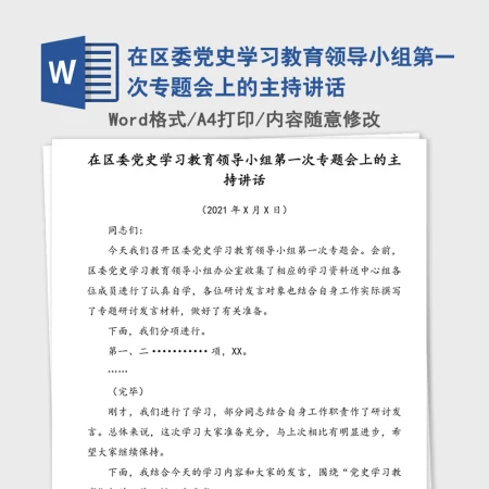 2021年在区委党史学习教育领导小组第一次专题会上的主持讲话