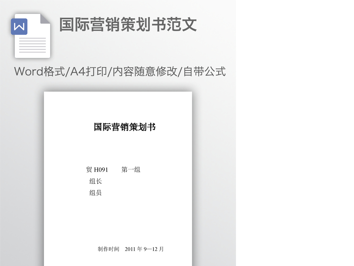 国际营销策划书范文 国际营销策划书范文