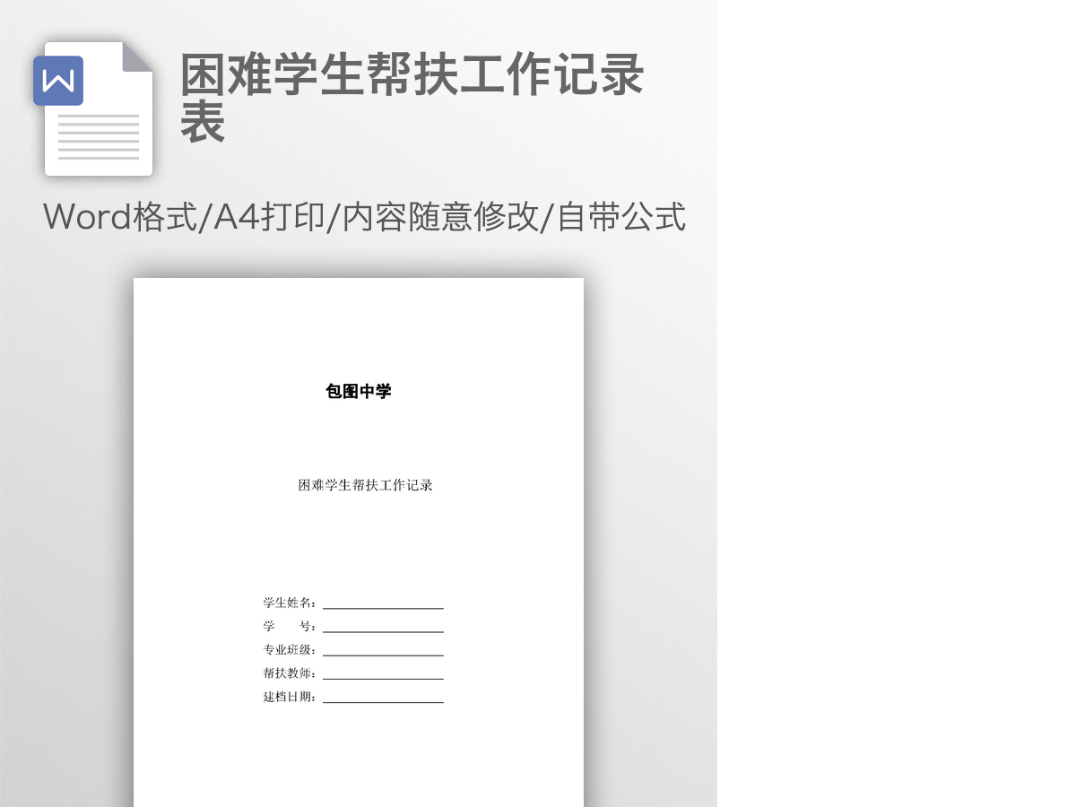 困难学生帮扶工作记录表