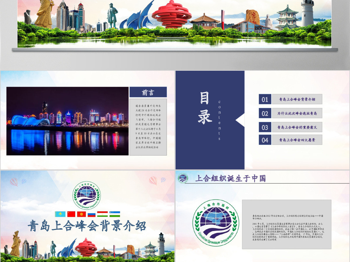 学习解读上合组织青岛峰会PPT模板