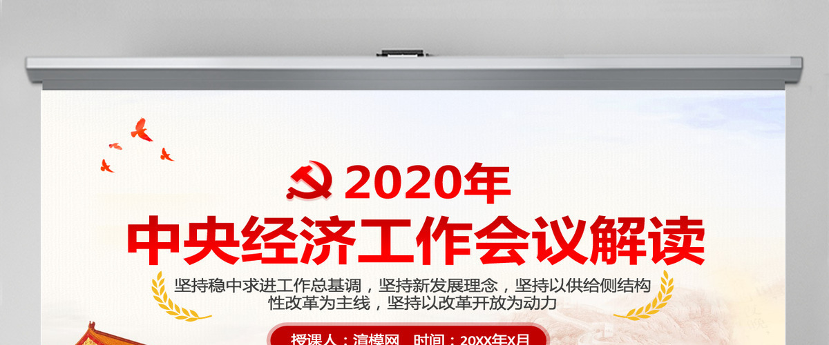 原创2020年中央经济工作会议学习解读PPT 原创2020年中央经济工作会议学习解读PPT