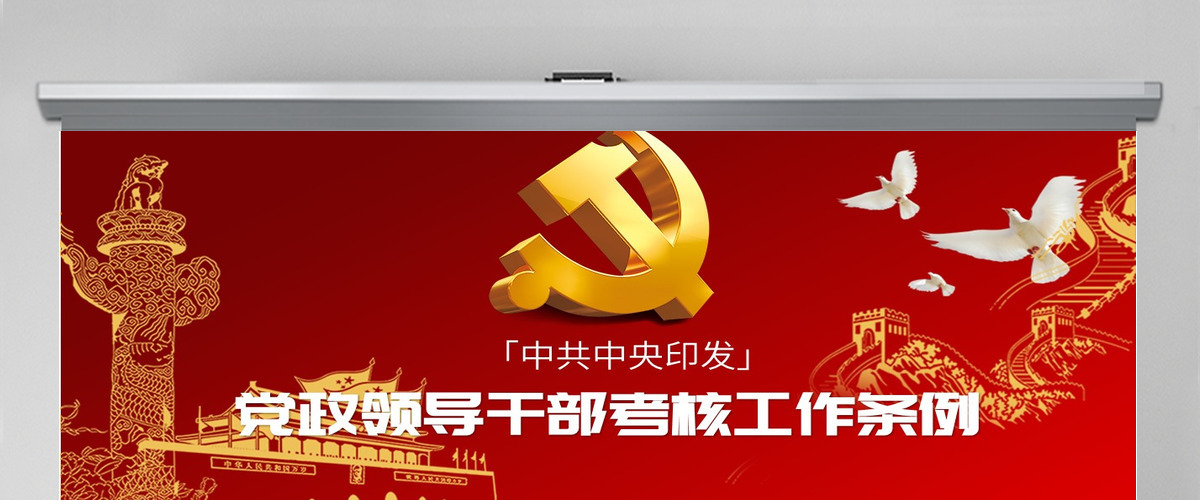 原创下载即用党政领导干部考核工作条例党课学习-版权可商用 原创下载即用党政领导干部考核工作条例党课学习-版权可商用