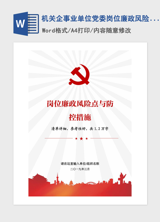 2021年机关企事业单位党委岗位廉政风险点与防控措施