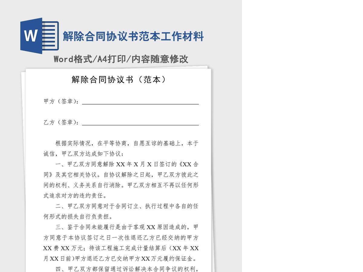 解除合同协议书范本工作材料