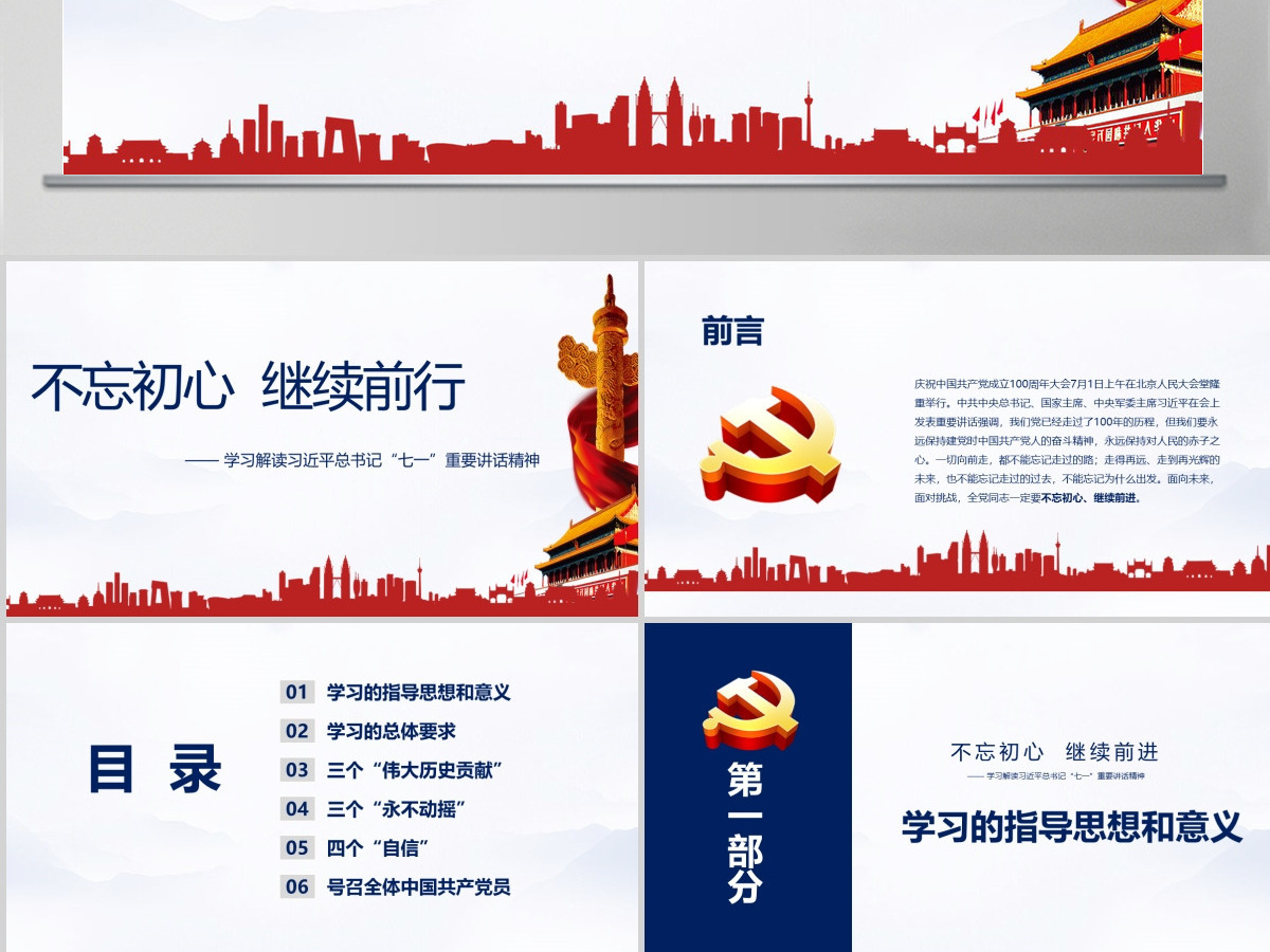 学习解读习近平总书记“七一”重要讲话精神PPT模板 学习解读习近平总书记“七一”重要讲话精神PPT模板