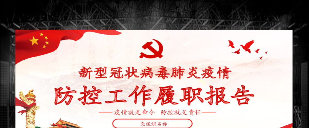 原创新型冠状病毒肺炎疫情防控工作党课履职报告 原创新型冠状病毒肺炎疫情防控工作党课履职报告