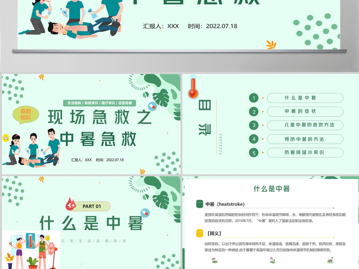 2022现场急救之中暑急救蓝色卡通风生活急救小常识课件模板PPT