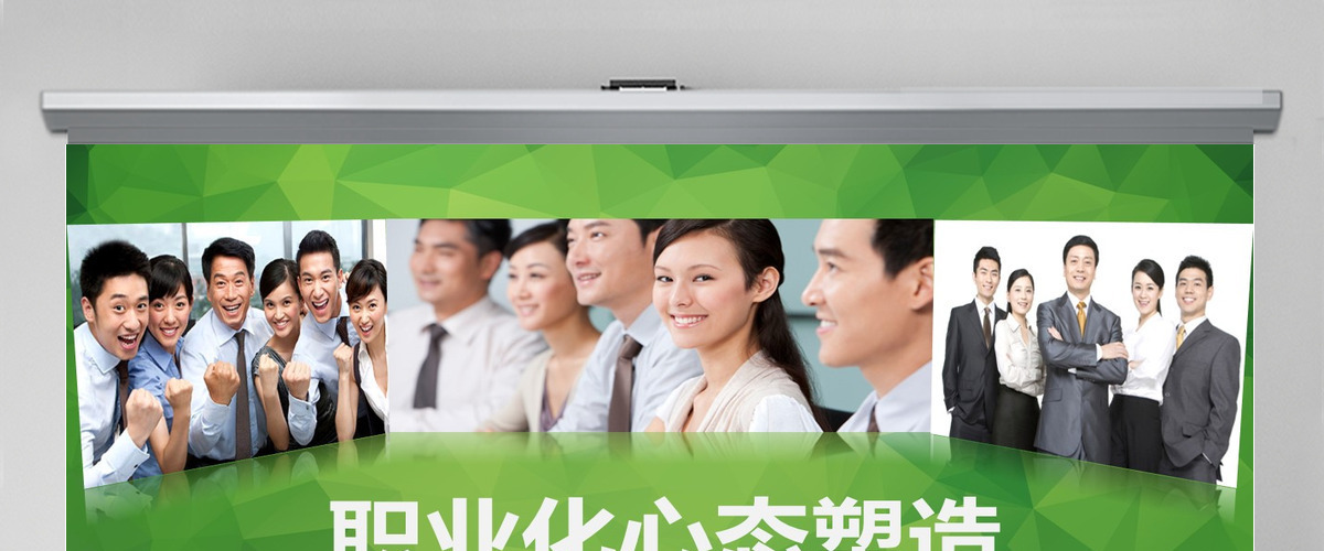 原创职业化心态塑造PPT培训课件