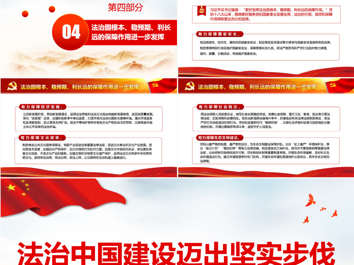 法治中国建设迈出坚实步伐红色简约风党员干部深入学习《决议》专题党课PPT-含讲稿