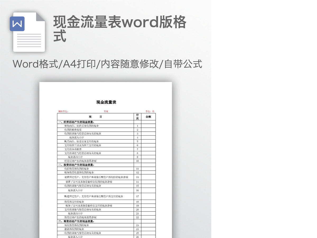 现金流量表word版格式 现金流量表word版格式