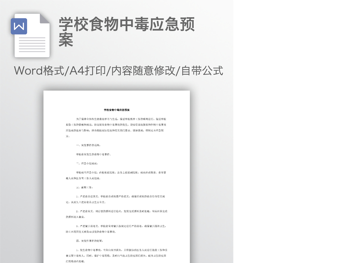 学校食物中毒应急预案 学校食物中毒应急预案