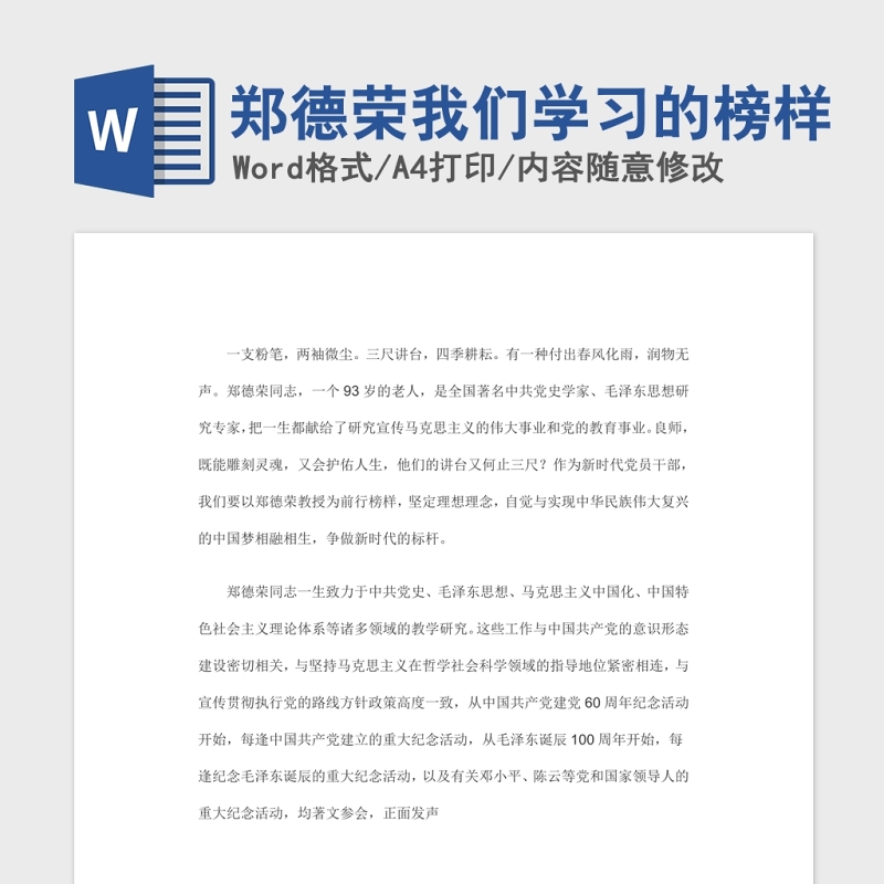 郑德荣我们学习的榜样党课Word文档