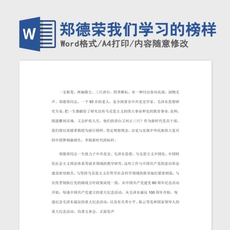 郑德荣我们学习的榜样党课Word文档