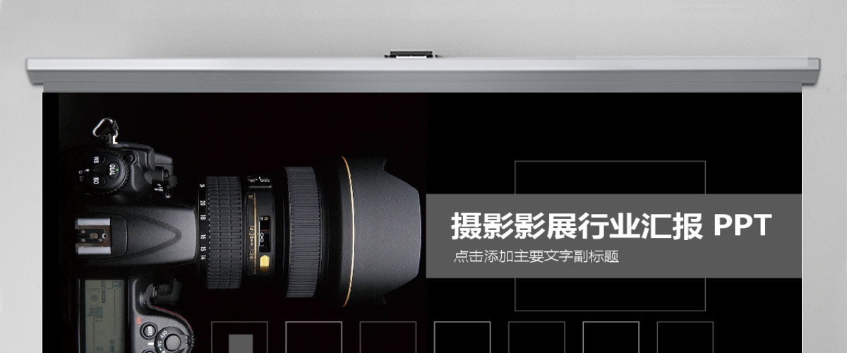 摄影影展行业汇报报告PPT