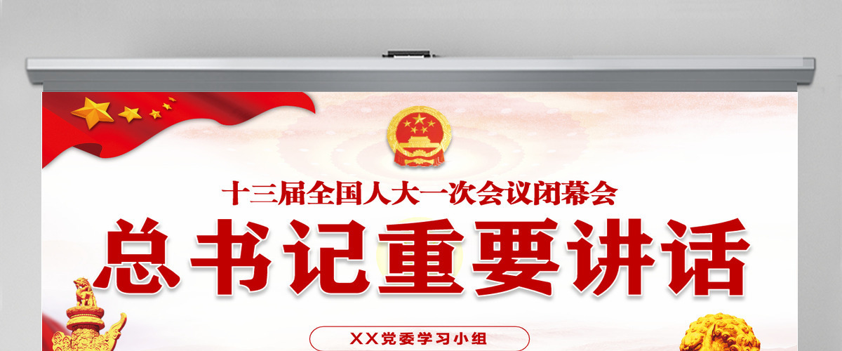 十三届人大闭幕会总书记重要讲话党建PPT--含讲稿 十三届人大闭幕会总书记重要讲话党建PPT--含讲稿