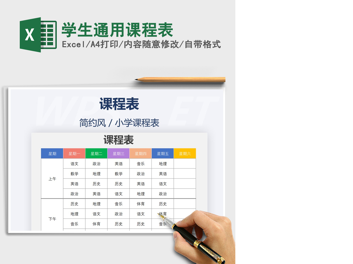 2021年学生通用课程表