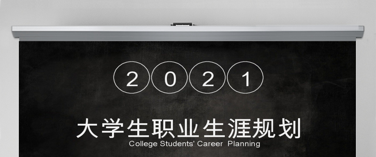 大学生职业生涯规划 大学生职业生涯规划