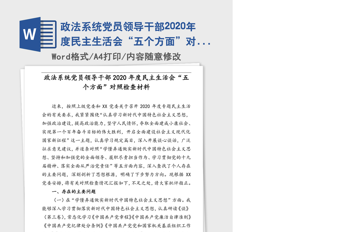 政法系统党员领导干部2020年度民主生活会“五个方面”对照检查材料