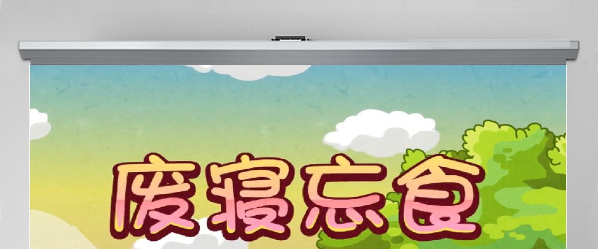 卡通绘本废寝忘食成语故事寓言故事PPT 卡通绘本废寝忘食成语故事寓言故事PPT