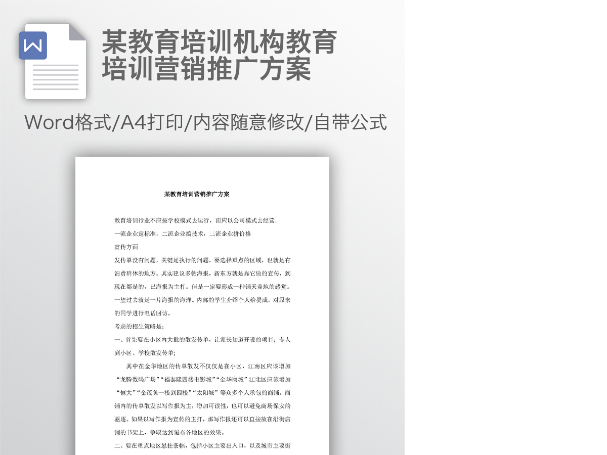 某教育培训机构教育培训营销推广方案