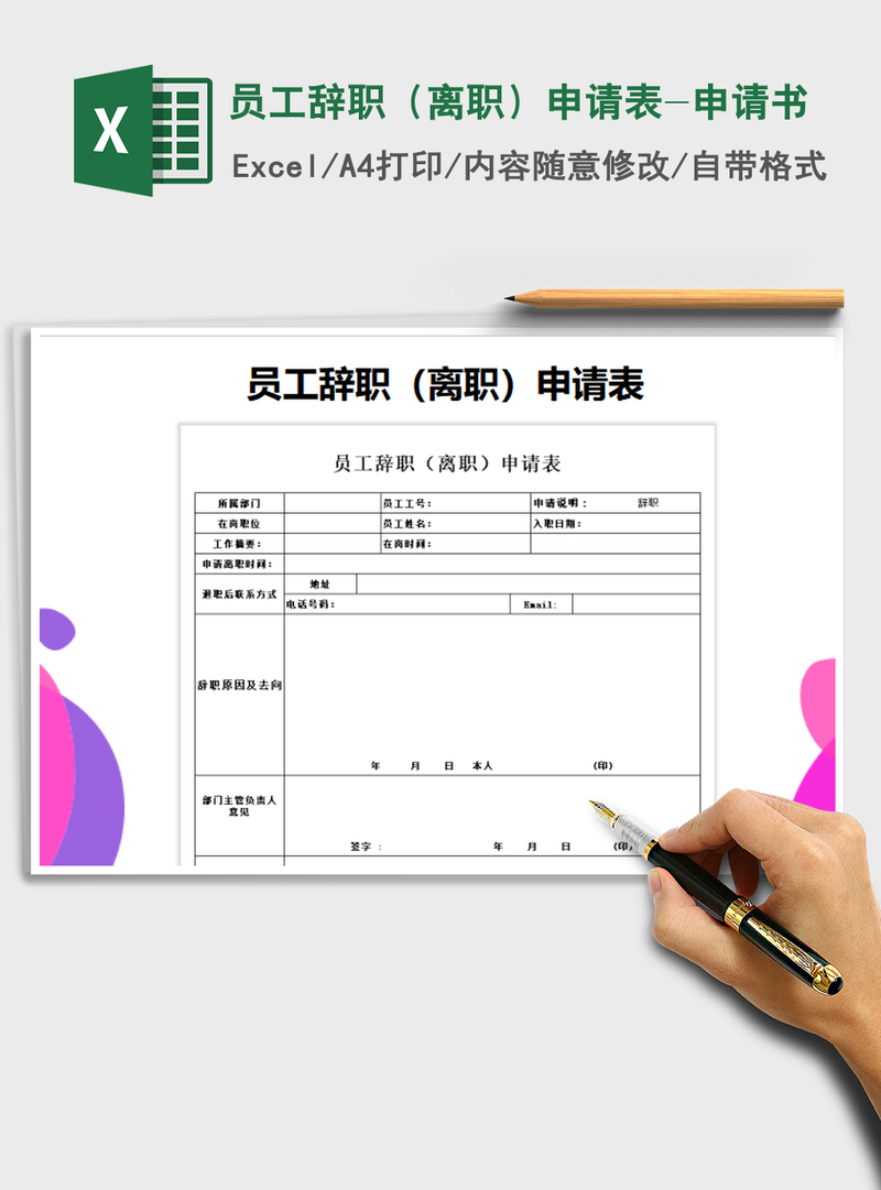 2021年员工辞职（离职）申请表-申请书