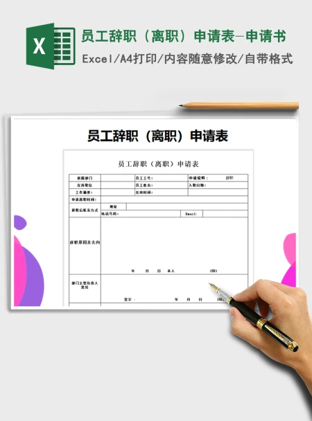 2021年员工辞职（离职）申请表-申请书