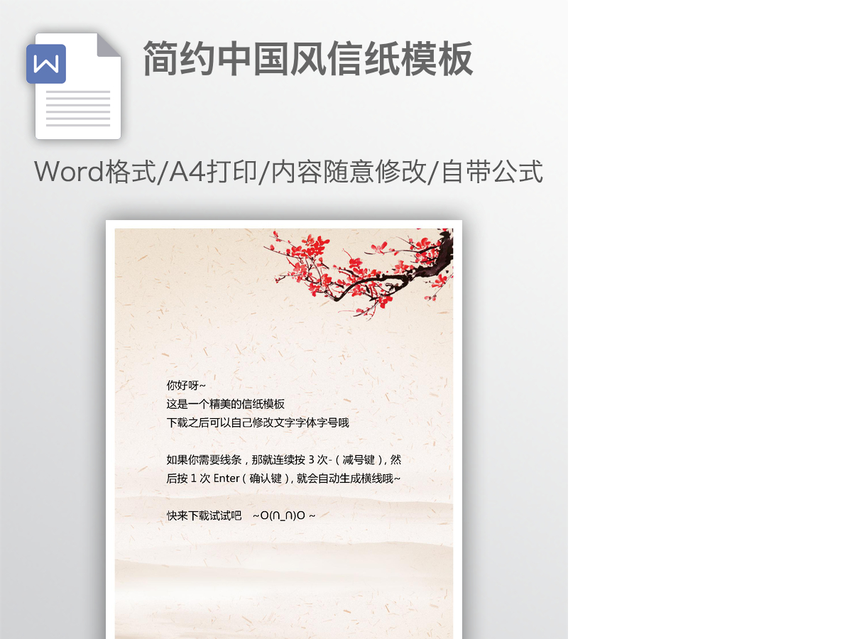 简约中国风信纸模板 简约中国风信纸模板