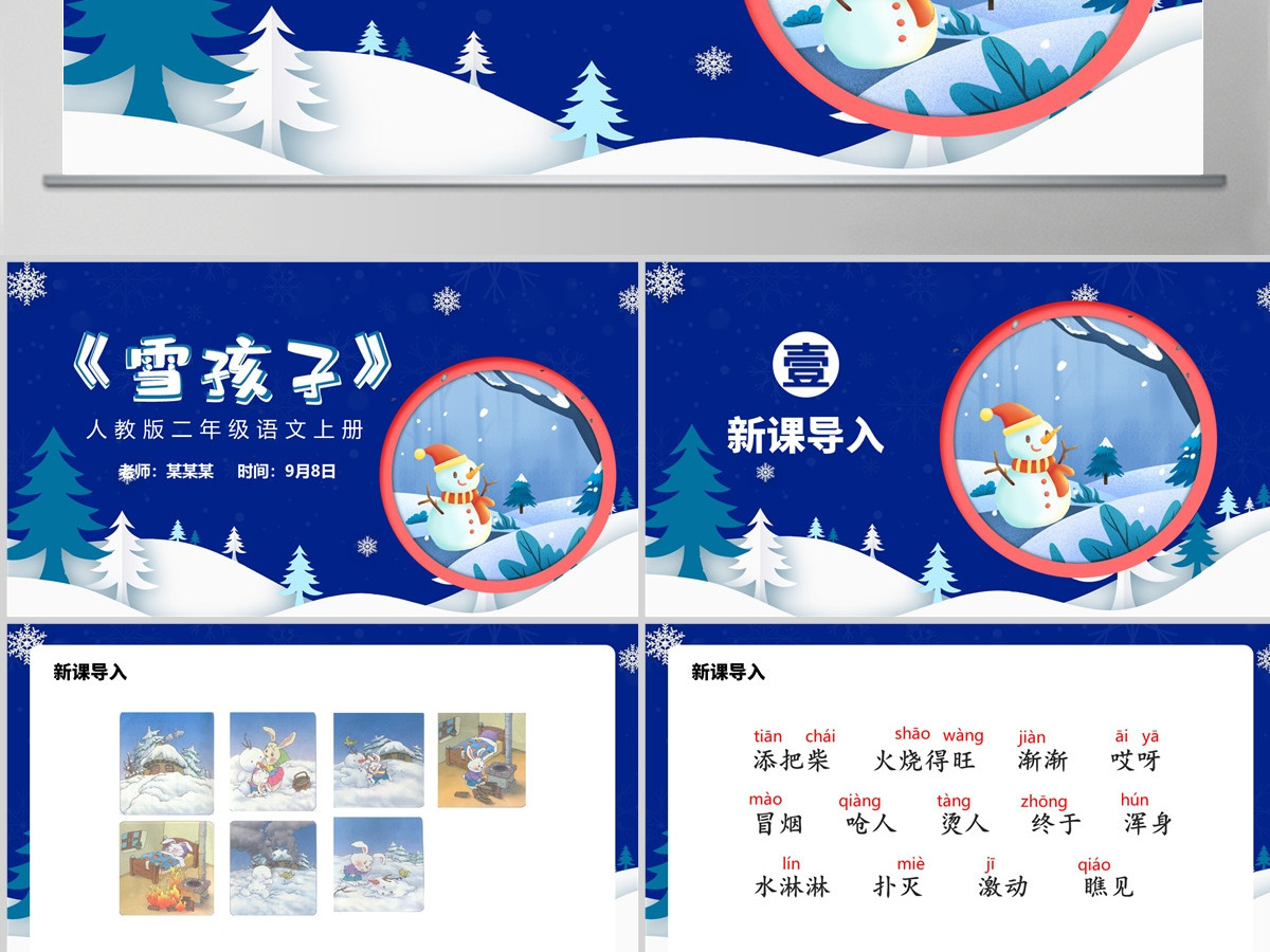 人教版二年级语文上册PPT《雪孩子》--含教案 人教版二年级语文上册PPT《雪孩子》--含教案