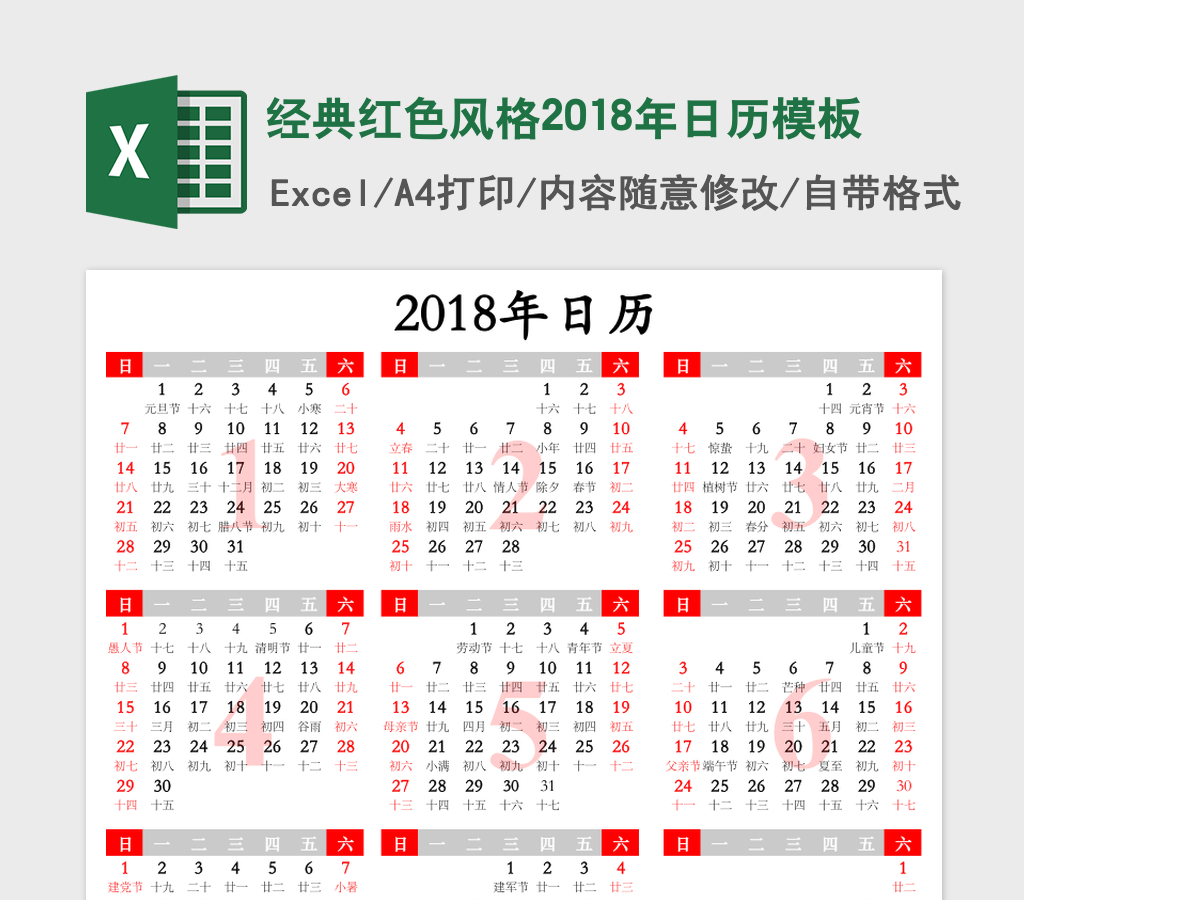 经典红色风格2018年日历excel表格模板 经典红色风格2018年日历excel表格模板