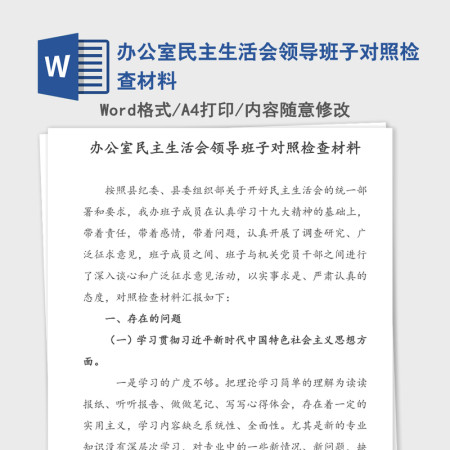 办公室民主生活会领导班子对照检查材料