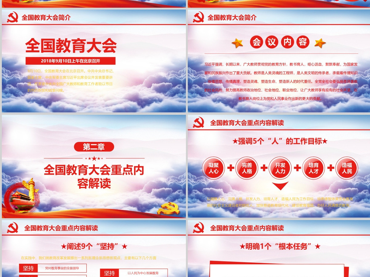 学习聚焦全国教育大会教师节党课党建PPT (Web) 学习聚焦全国教育大会教师节党课党建PPT (Web)