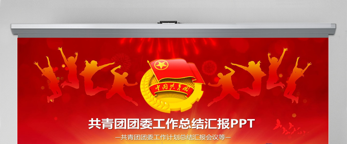 共青团团委工作总结计划汇报会议PPT