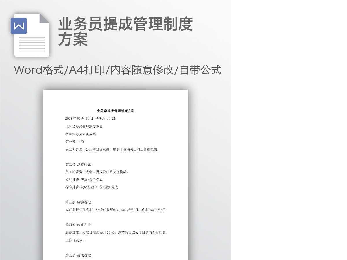 业务员提成管理制度方案 业务员提成管理制度方案