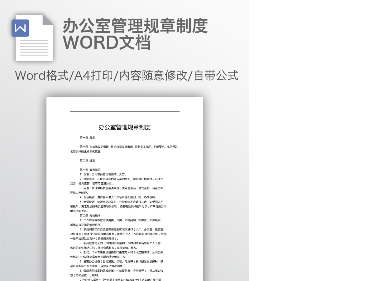 办公室管理规章制度WORD文档 办公室管理规章制度WORD文档