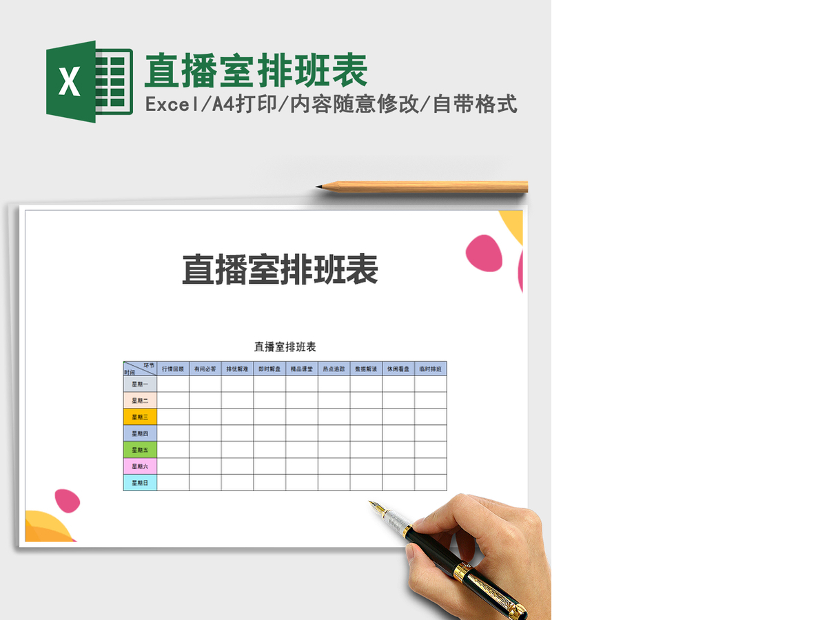 2021年直播室排班表 2021年直播室排班表