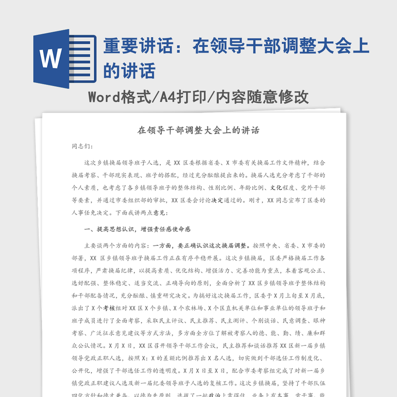 2021年重要讲话:在领导干部调整大会上的讲话 2021年重要讲话:在领导干部调整大会上的讲话