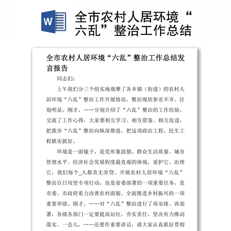 全市农村人居环境“六乱”整治工作总结 全市农村人居环境“六乱”整治工作总结