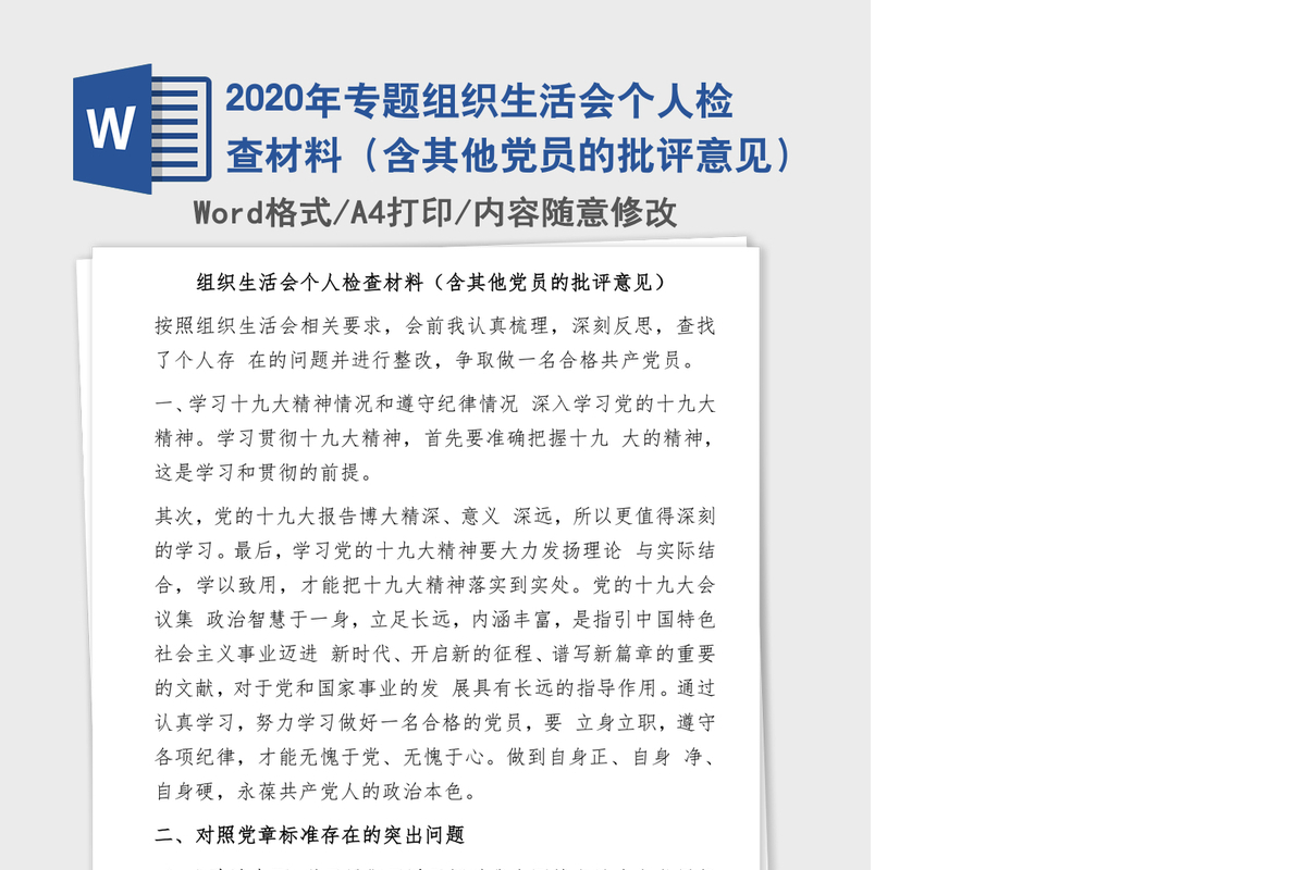 2020年专题组织生活会个人检查材料（含其他党员的批评意见）