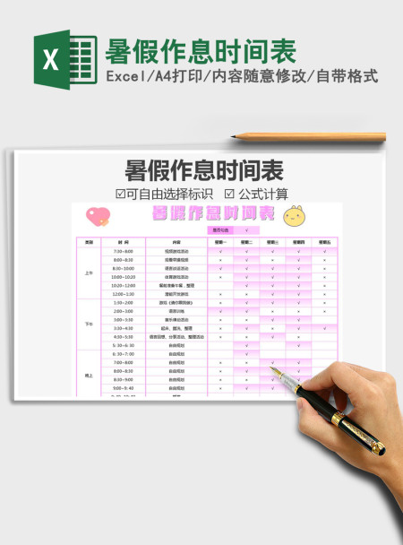 2021年暑假作息时间表