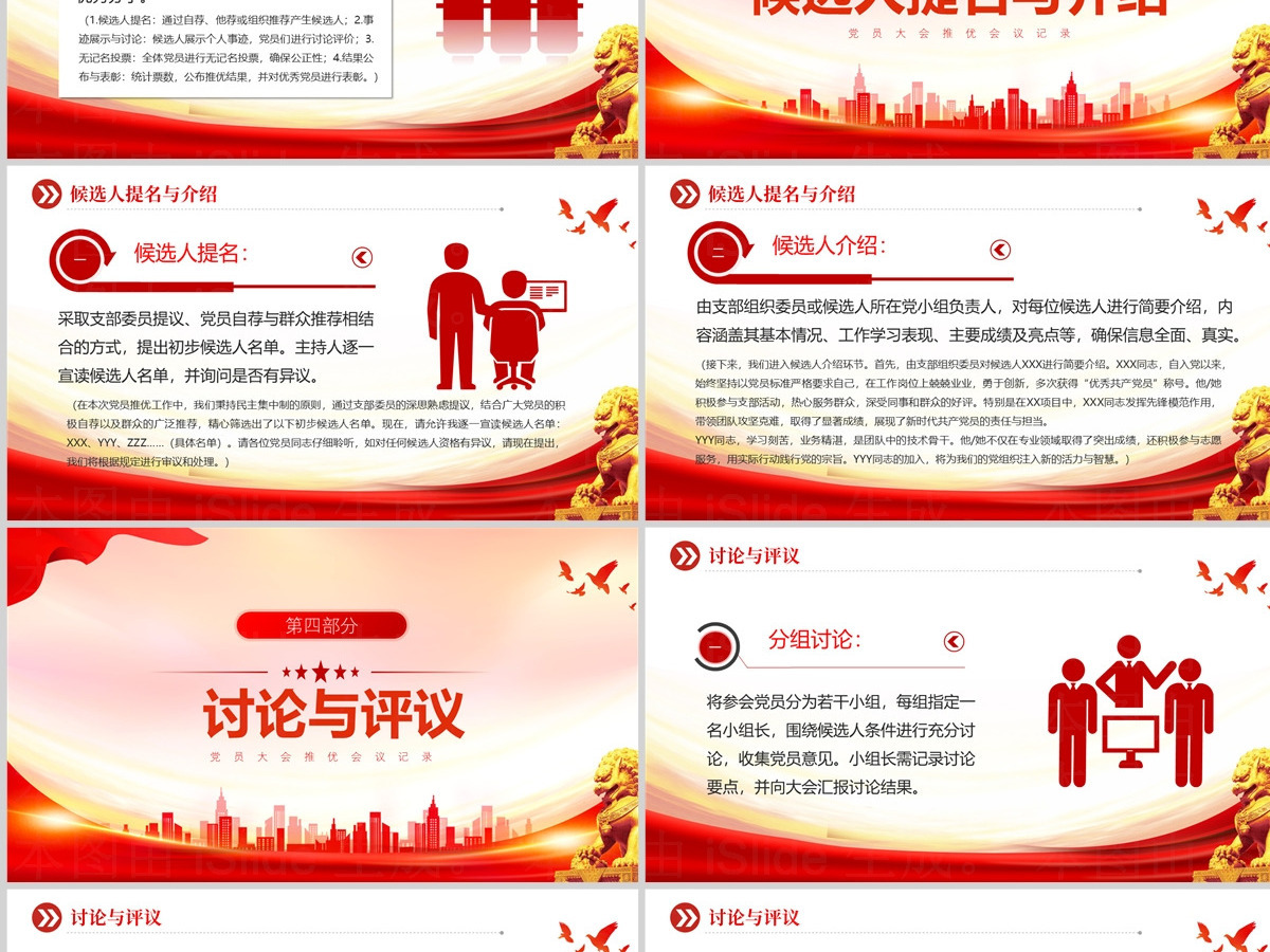 精美创意2024关于党员大会推优会议记录PPT下载