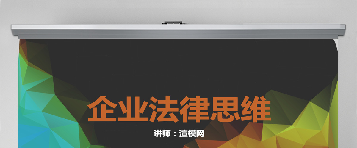 MBA企业管理法律培训PPT模板 MBA企业管理法律培训PPT模板