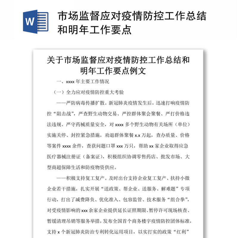 市场监督应对疫情防控工作总结和明年工作要点