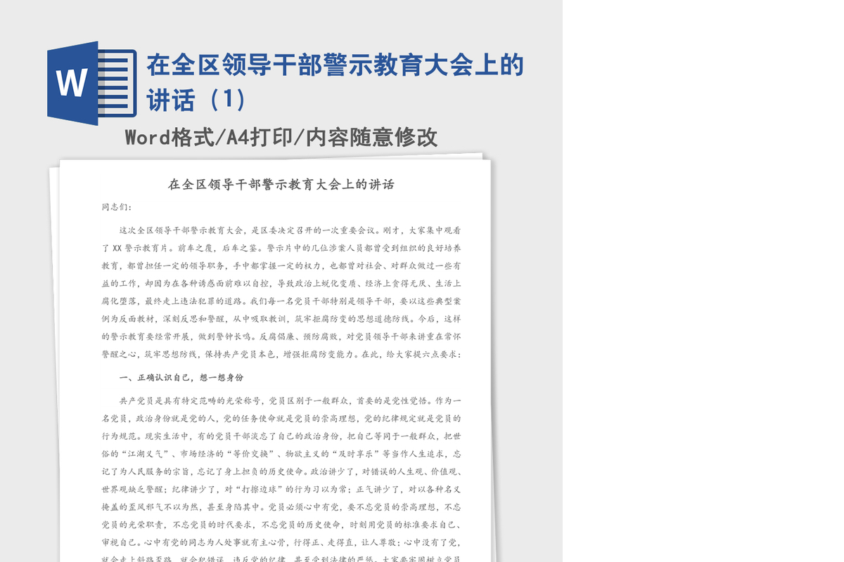 2021年在全区领导干部警示教育大会上的讲话（1）