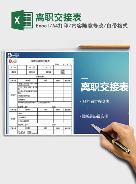 2021年离职交接表