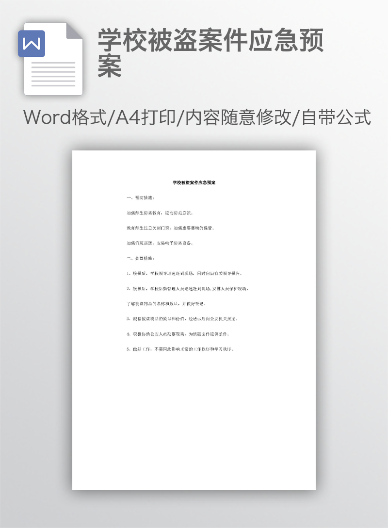 学校被盗案件应急预案