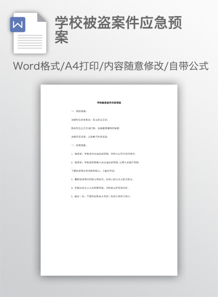 学校被盗案件应急预案