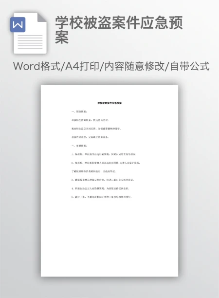 学校被盗案件应急预案