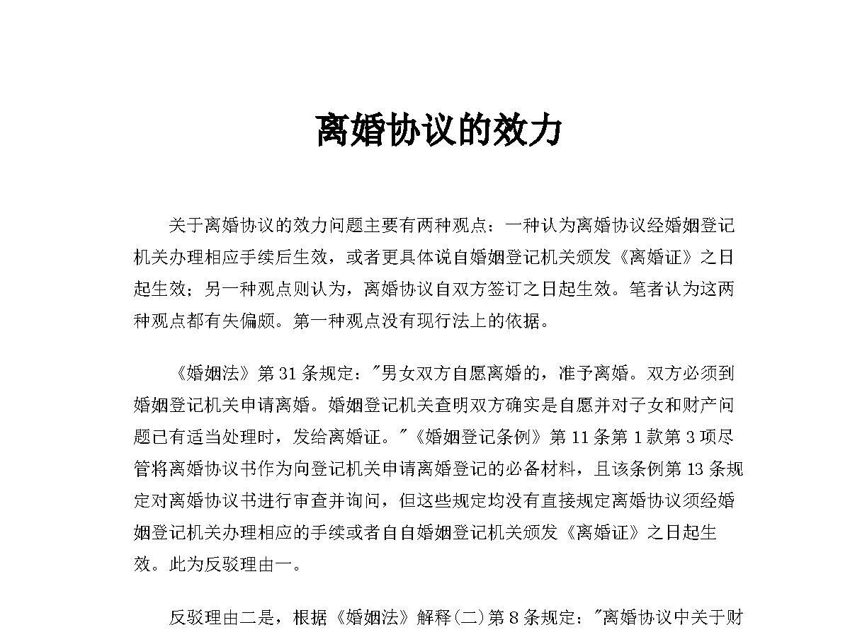 离婚协议的效力 离婚协议的效力