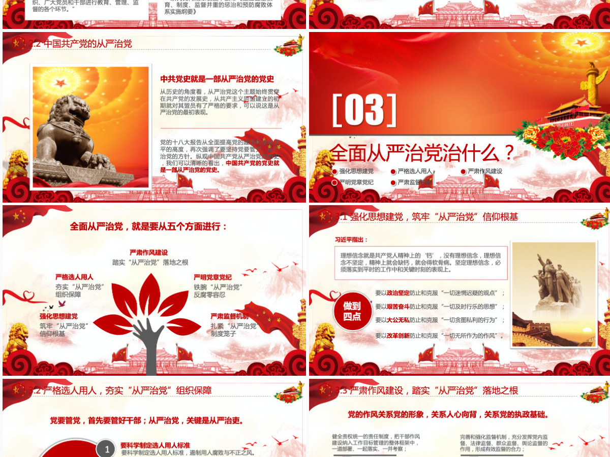 全面从严治党四个全面党支部党员党课学习PPT 全面从严治党四个全面党支部党员党课学习PPT